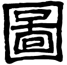 Clerical script: 圖