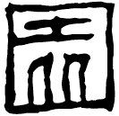 Clerical script: 園