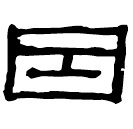 Clerical script: 因