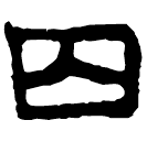 Clerical script: 囚