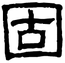 Clerical script: 固