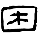 Clerical script: 困
