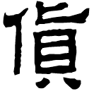 Clerical script: 貨