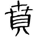 Clerical script: 賁