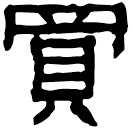 Clerical script: 買
