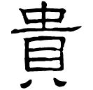 Clerical script: 貴