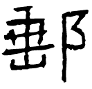Écriture des scribes : 郵