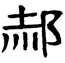 Écriture des scribes : 郝