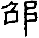 Écriture des scribes : 邵