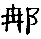 Clerical script: 那