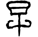 Clerical script: 早