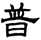 Clerical script: 普