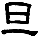 Clerical script: 旦