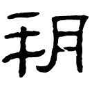 Clerical script: 朔