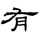 Clerical script: 有
