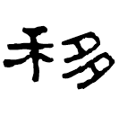 Clerical script: 移