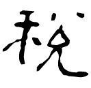 Clerical script: 稅
