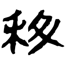 Écriture des scribes : 科