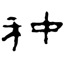 Clerical script: 种