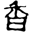 Clerical script: 香