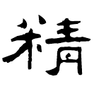 Clerical script: 精