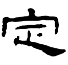 Écriture des scribes : 定