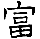 Clerical script: 富