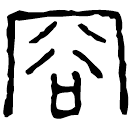 Clerical script: 容