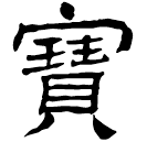 Clerical script: 寶