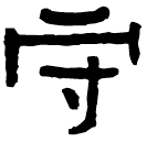 Clerical script: 守