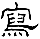Écriture des scribes : 寫