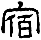 Écriture des scribes : 宿