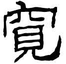 Écriture des scribes : 寬