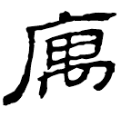 Clerical script: 寓