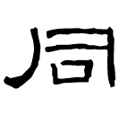 Écriture des scribes : 同