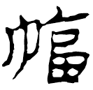 Clerical script: 幅