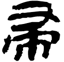 Clerical script: 帚