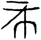Clerical script: 希