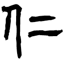 Écriture des scribes : 仁