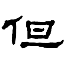 Clerical script: 但