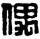 Clerical script: 偶
