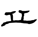 Écriture des scribes : 丘