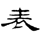 Clerical script: 表