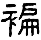 Écriture des scribes : 褊