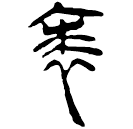 Écriture des scribes : 裘