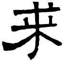 Clerical script: 求