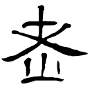 Clerical script: 老