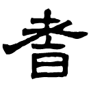 Écriture des scribes : 耆