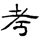 Clerical script: 考