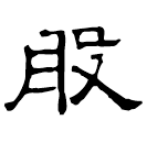 Clerical script: 般